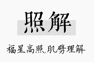 照解名字的寓意及含义