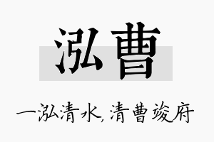 泓曹名字的寓意及含义