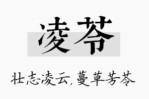 凌苓名字的寓意及含义