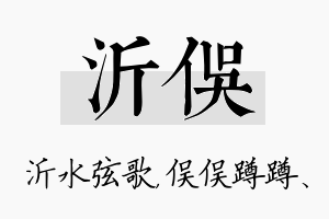 沂俣名字的寓意及含义