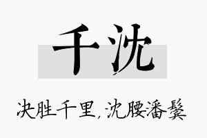 千沈名字的寓意及含义