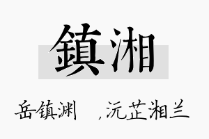 镇湘名字的寓意及含义