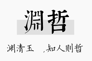 渊哲名字的寓意及含义