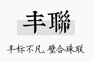 丰联名字的寓意及含义