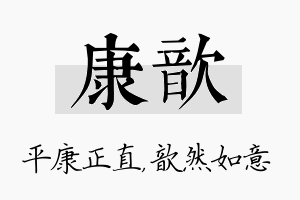 康歆名字的寓意及含义