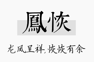 凤恢名字的寓意及含义