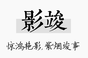 影竣名字的寓意及含义