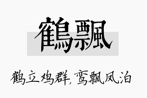 鹤飘名字的寓意及含义