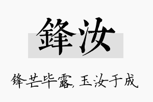 锋汝名字的寓意及含义