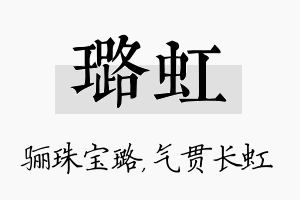 璐虹名字的寓意及含义