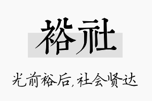 裕社名字的寓意及含义