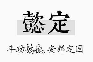 懿定名字的寓意及含义