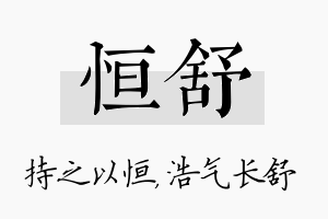 恒舒名字的寓意及含义