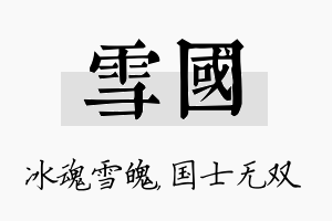 雪国名字的寓意及含义