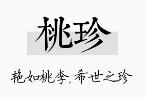 桃珍名字的寓意及含义