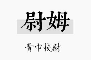 尉姆名字的寓意及含义