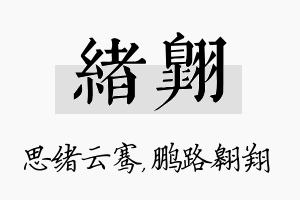 绪翱名字的寓意及含义