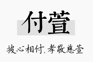 付萱名字的寓意及含义