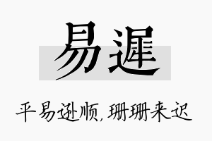 易迟名字的寓意及含义