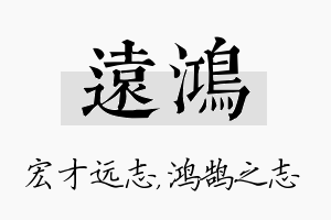 远鸿名字的寓意及含义