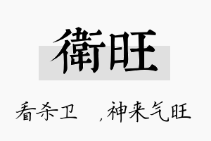 卫旺名字的寓意及含义