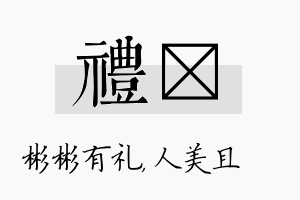 礼偲名字的寓意及含义