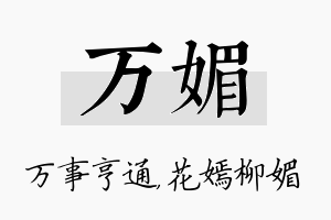 万媚名字的寓意及含义