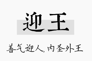 迎王名字的寓意及含义