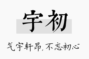 宇初名字的寓意及含义