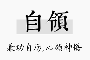 自领名字的寓意及含义