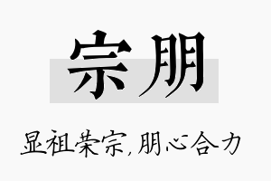 宗朋名字的寓意及含义