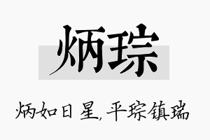 炳琮名字的寓意及含义