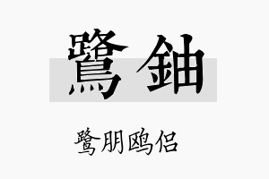 鹭铀名字的寓意及含义