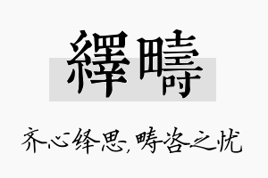 绎畴名字的寓意及含义