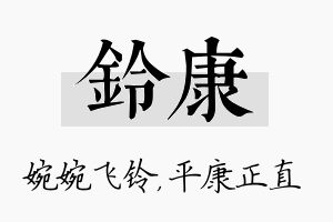 铃康名字的寓意及含义