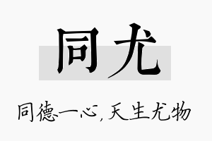 同尤名字的寓意及含义