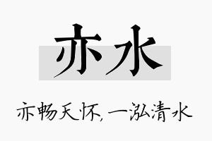 亦水名字的寓意及含义