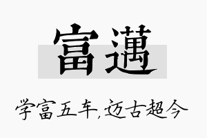 富迈名字的寓意及含义