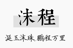 沫程名字的寓意及含义