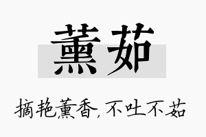 薰茹名字的寓意及含义