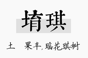 堉琪名字的寓意及含义