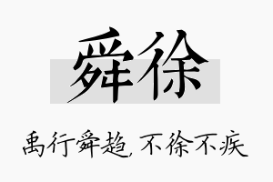 舜徐名字的寓意及含义