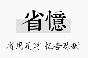 省忆名字的寓意及含义