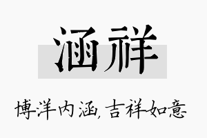 涵祥名字的寓意及含义