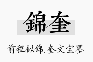 锦奎名字的寓意及含义