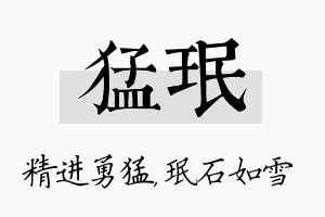 猛珉名字的寓意及含义