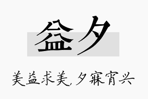 益夕名字的寓意及含义