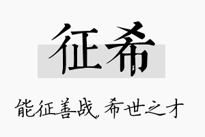 征希名字的寓意及含义