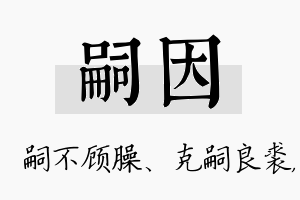 嗣因名字的寓意及含义