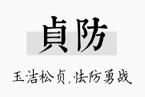 贞防名字的寓意及含义